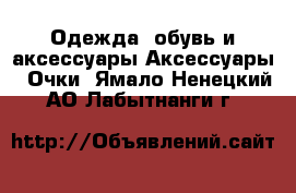 Одежда, обувь и аксессуары Аксессуары - Очки. Ямало-Ненецкий АО,Лабытнанги г.